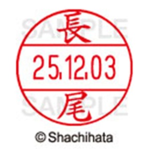 シヤチハタ　データーネームＥＸ１２号　キャップ式　既製品　本体＋印面（氏名印：長尾）セット　ＸＧＬ－１２Ｈ－Ｒ＋１２Ｍ　（１５４６　ナガオ）　１個6