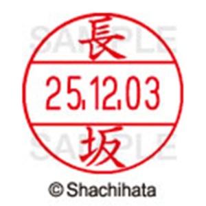 シヤチハタ　データーネームＥＸ１２号　キャップ式　既製品　本体＋印面（氏名印：長坂）セット　ＸＧＬ－１２Ｈ－Ｒ＋１２Ｍ　（１５４９　ナガサカ）　１個6
