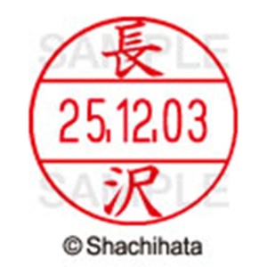 シヤチハタ　データーネームＥＸ１２号　キャップ式　既製品　本体＋印面（氏名印：長沢）セット　ＸＧＬ－１２Ｈ－Ｒ＋１２Ｍ　（１５５１　ナガサワ）　１個6