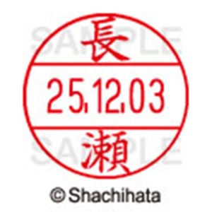 シヤチハタ　データーネームＥＸ１２号　キャップ式　既製品　本体＋印面（氏名印：長瀬）セット　ＸＧＬ－１２Ｈ－Ｒ＋１２Ｍ　（１５５３　ナガセ）　１個6