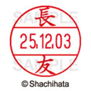 シヤチハタ　データーネームＥＸ１２号　キャップ式　既製品　本体＋印面（氏名印：長友）セット　ＸＧＬ－１２Ｈ－Ｒ＋１２Ｍ　（１５５５　ナガトモ）　１個6