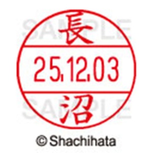 シヤチハタ　データーネームＥＸ１２号　キャップ式　既製品　本体＋印面（氏名印：長沼）セット　ＸＧＬ－１２Ｈ－Ｒ＋１２Ｍ　（１５５７　ナガヌマ）　１個6