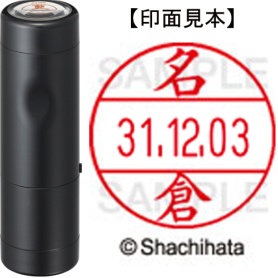 シヤチハタ　データーネームＥＸ１２号　キャップ式　既製品　本体＋印面（氏名印：名倉）セット　ＸＧＬ－１２Ｈ－Ｒ＋１２Ｍ　（１５６３　ナグラ）　１個