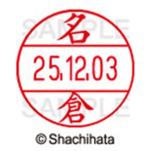 シヤチハタ　データーネームＥＸ１２号　キャップ式　既製品　本体＋印面（氏名印：名倉）セット　ＸＧＬ－１２Ｈ－Ｒ＋１２Ｍ　（１５６３　ナグラ）　１個6