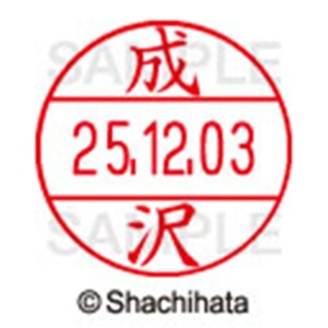 シヤチハタ　データーネームＥＸ１２号　キャップ式　既製品　本体＋印面（氏名印：成沢）セット　ＸＧＬ－１２Ｈ－Ｒ＋１２Ｍ　（１５６５　ナルサワ）　１個6
