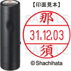 シヤチハタ　データーネームＥＸ１２号　キャップ式　既製品　本体＋印面（氏名印：那須）セット　ＸＧＬ－１２Ｈ－Ｒ＋１２Ｍ　（１５７０　ナス）　１個