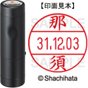 シヤチハタ　データーネームＥＸ１２号　キャップ式　既製品　本体＋印面（氏名印：那須）セット　ＸＧＬ－１２Ｈ－Ｒ＋１２Ｍ　（１５７０　ナス）　１個1