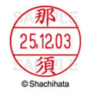 シヤチハタ　データーネームＥＸ１２号　キャップ式　既製品　本体＋印面（氏名印：那須）セット　ＸＧＬ－１２Ｈ－Ｒ＋１２Ｍ　（１５７０　ナス）　１個6