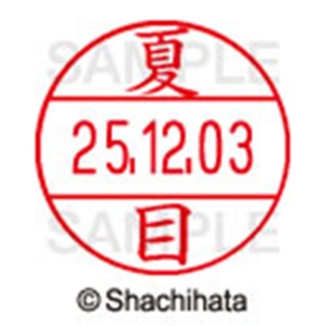 シヤチハタ　データーネームＥＸ１２号　キャップ式　既製品　本体＋印面（氏名印：夏目）セット　ＸＧＬ－１２Ｈ－Ｒ＋１２Ｍ　（１５７１　ナツメ）　１個6