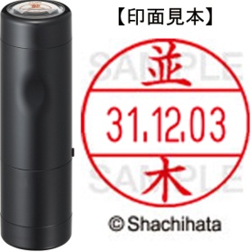 シヤチハタ　データーネームＥＸ１２号　キャップ式　既製品　本体＋印面（氏名印：並木）セット　ＸＧＬ－１２Ｈ－Ｒ＋１２Ｍ　（１５７３　ナミキ）　１個