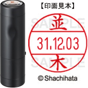 シヤチハタ　データーネームＥＸ１２号　キャップ式　既製品　本体＋印面（氏名印：並木）セット　ＸＧＬ－１２Ｈ－Ｒ＋１２Ｍ　（１５７３　ナミキ）　１個1