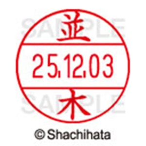 シヤチハタ　データーネームＥＸ１２号　キャップ式　既製品　本体＋印面（氏名印：並木）セット　ＸＧＬ－１２Ｈ－Ｒ＋１２Ｍ　（１５７３　ナミキ）　１個6