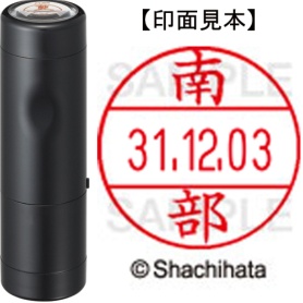 シヤチハタ　データーネームＥＸ１２号　キャップ式　既製品　本体＋印面（氏名印：南部）セット　ＸＧＬ－１２Ｈ－Ｒ＋１２Ｍ　（１５７４　ナンブ）　１個