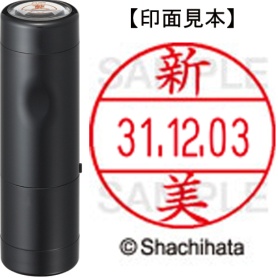 シヤチハタ　データーネームＥＸ１２号　キャップ式　既製品　本体＋印面（氏名印：新美）セット　ＸＧＬ－１２Ｈ－Ｒ＋１２Ｍ　（１５７５　ニイミ）　１個