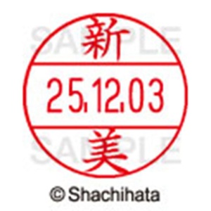 シヤチハタ　データーネームＥＸ１２号　キャップ式　既製品　本体＋印面（氏名印：新美）セット　ＸＧＬ－１２Ｈ－Ｒ＋１２Ｍ　（１５７５　ニイミ）　１個6