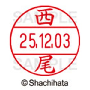 シヤチハタ　データーネームＥＸ１２号　キャップ式　既製品　本体＋印面（氏名印：西尾）セット　ＸＧＬ－１２Ｈ－Ｒ＋１２Ｍ　（１５７９　ニシオ）　１個6