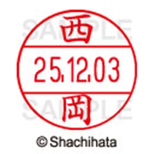 シヤチハタ　データーネームＥＸ１２号　キャップ式　既製品　本体＋印面（氏名印：西岡）セット　ＸＧＬ－１２Ｈ－Ｒ＋１２Ｍ　（１５８０　ニシオカ）　１個6