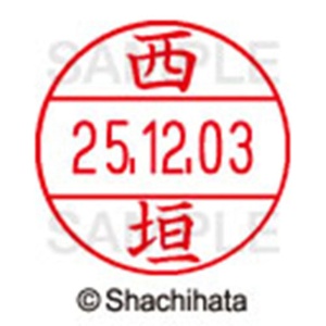 シヤチハタ　データーネームＥＸ１２号　キャップ式　既製品　本体＋印面（氏名印：西垣）セット　ＸＧＬ－１２Ｈ－Ｒ＋１２Ｍ　（１５８１　ニシガキ）　１個6