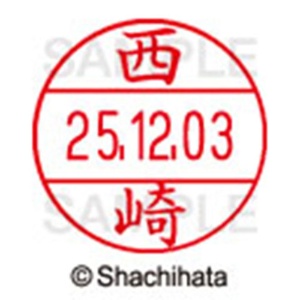 シヤチハタ　データーネームＥＸ１２号　キャップ式　既製品　本体＋印面（氏名印：西崎）セット　ＸＧＬ－１２Ｈ－Ｒ＋１２Ｍ　（１５８４　ニシザキ）　１個6