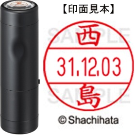 シヤチハタ　データーネームＥＸ１２号　キャップ式　既製品　本体＋印面（氏名印：西島）セット　ＸＧＬ－１２Ｈ－Ｒ＋１２Ｍ　（１５８６　ニシジマ）　１個