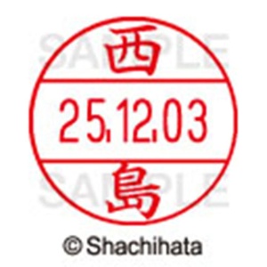 シヤチハタ　データーネームＥＸ１２号　キャップ式　既製品　本体＋印面（氏名印：西島）セット　ＸＧＬ－１２Ｈ－Ｒ＋１２Ｍ　（１５８６　ニシジマ）　１個6