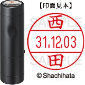 シヤチハタ　データーネームＥＸ１２号　キャップ式　既製品　本体＋印面（氏名印：西田）セット　ＸＧＬ－１２Ｈ－Ｒ＋１２Ｍ　（１５８７　ニシダ）　１個