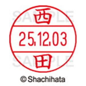 シヤチハタ　データーネームＥＸ１２号　キャップ式　既製品　本体＋印面（氏名印：西田）セット　ＸＧＬ－１２Ｈ－Ｒ＋１２Ｍ　（１５８７　ニシダ）　１個6
