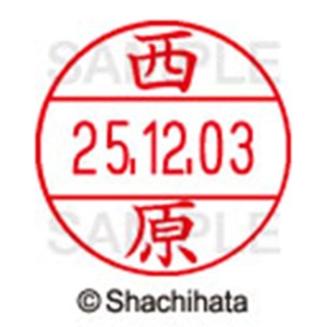 シヤチハタ　データーネームＥＸ１２号　キャップ式　既製品　本体＋印面（氏名印：西原）セット　ＸＧＬ－１２Ｈ－Ｒ＋１２Ｍ　（１５９０　ニシハラ）　１個6