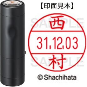 シヤチハタ　データーネームＥＸ１２号　キャップ式　既製品　本体＋印面（氏名印：西村）セット　ＸＧＬ－１２Ｈ－Ｒ＋１２Ｍ　（１５９２　ニシムラ）　１個