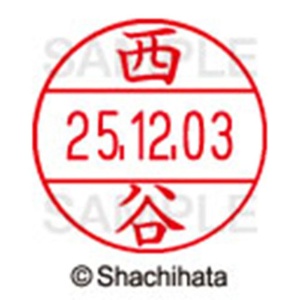 シヤチハタ　データーネームＥＸ１２号　キャップ式　既製品　本体＋印面（氏名印：西谷）セット　ＸＧＬ－１２Ｈ－Ｒ＋１２Ｍ　（１５９４　ニシタニ）　１個6