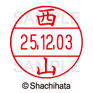 シヤチハタ　データーネームＥＸ１２号　キャップ式　既製品　本体＋印面（氏名印：西山）セット　ＸＧＬ－１２Ｈ－Ｒ＋１２Ｍ　（１５９５　ニシヤマ）　１個6