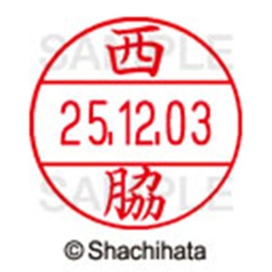 シヤチハタ　データーネームＥＸ１２号　キャップ式　既製品　本体＋印面（氏名印：西脇）セット　ＸＧＬ－１２Ｈ－Ｒ＋１２Ｍ　（１５９６　ニシワキ）　１個6