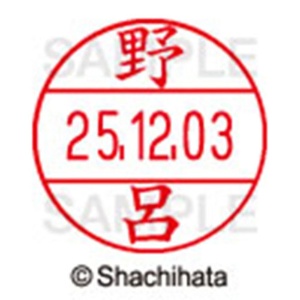 シヤチハタ　データーネームＥＸ１２号　キャップ式　既製品　本体＋印面（氏名印：野呂）セット　ＸＧＬ－１２Ｈ－Ｒ＋１２Ｍ　（１６２０　ノロ）　１個6