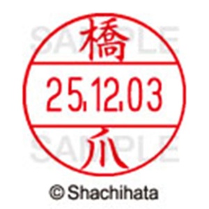 シヤチハタ　データーネームＥＸ１２号　キャップ式　既製品　本体＋印面（氏名印：橋爪）セット　ＸＧＬ－１２Ｈ－Ｒ＋１２Ｍ　（１６２９　ハシヅメ）　１個6