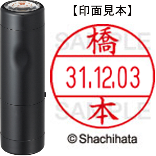 【クリックで詳細表示】シヤチハタ データーネームEX12号 キャップ式 既製品 本体＋印面(氏名印：橋本)セット XGL-12H-R＋12M (1630 ハシモト) 1個 XGL-12H-R＋12M (1630 ハシモト)