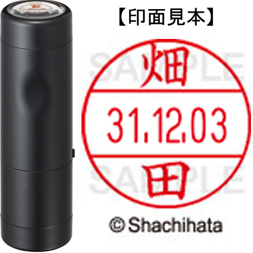 【クリックで詳細表示】シヤチハタ データーネームEX12号 キャップ式 既製品 本体＋印面(氏名印：畑田)セット XGL-12H-R＋12M (1635 ハタダ) 1個 XGL-12H-R＋12M (1635 ハタダ)