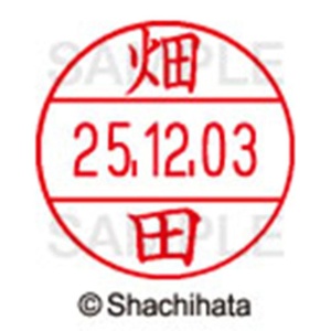 シヤチハタ　データーネームＥＸ１２号　キャップ式　既製品　本体＋印面（氏名印：畑田）セット　ＸＧＬ－１２Ｈ－Ｒ＋１２Ｍ　（１６３５　ハタダ）　１個6