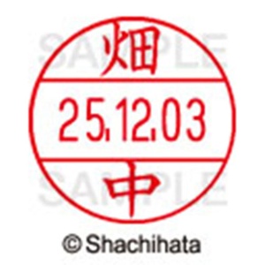シヤチハタ　データーネームＥＸ１２号　キャップ式　既製品　本体＋印面（氏名印：畑中）セット　ＸＧＬ－１２Ｈ－Ｒ＋１２Ｍ　（１６３６　ハタナカ）　１個6