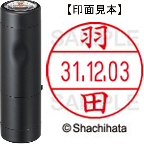 【クリックで詳細表示】シヤチハタ データーネームEX12号 キャップ式 既製品 本体＋印面(氏名印：羽田)セット XGL-12H-R＋12M (1643 ハダ) 1個 XGL-12H-R＋12M (1643 ハダ)