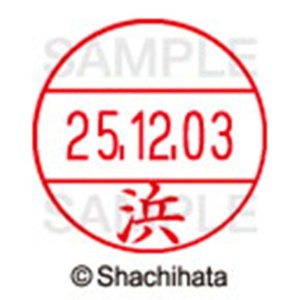 シヤチハタ　データーネームＥＸ１２号　キャップ式　既製品　本体＋印面（氏名印：浜）セット　ＸＧＬ－１２Ｈ－Ｒ＋１２Ｍ　（１６４７　ハマ）　１個6