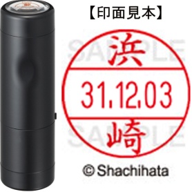 シヤチハタ　データーネームＥＸ１２号　キャップ式　既製品　本体＋印面（氏名印：浜崎）セット　ＸＧＬ－１２Ｈ－Ｒ＋１２Ｍ　（１６４９　ハマザキ）　１個