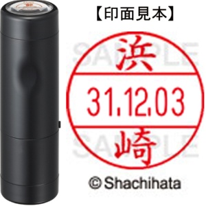 シヤチハタ　データーネームＥＸ１２号　キャップ式　既製品　本体＋印面（氏名印：浜崎）セット　ＸＧＬ－１２Ｈ－Ｒ＋１２Ｍ　（１６４９　ハマザキ）　１個1