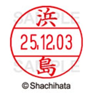 シヤチハタ　データーネームＥＸ１２号　キャップ式　既製品　本体＋印面（氏名印：浜島）セット　ＸＧＬ－１２Ｈ－Ｒ＋１２Ｍ　（１６５０　ハマジマ）　１個6