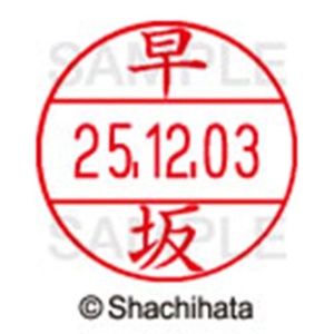 シヤチハタ　データーネームＥＸ１２号　キャップ式　既製品　本体＋印面（氏名印：早坂）セット　ＸＧＬ－１２Ｈ－Ｒ＋１２Ｍ　（１６５７　ハヤサカ）　１個6