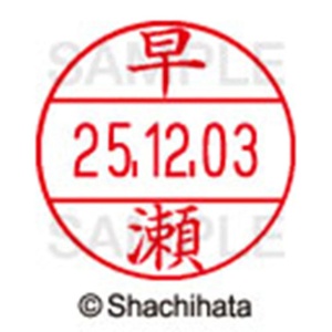 シヤチハタ　データーネームＥＸ１２号　キャップ式　既製品　本体＋印面（氏名印：早瀬）セット　ＸＧＬ－１２Ｈ－Ｒ＋１２Ｍ　（１６５８　ハヤセ）　１個6