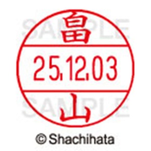 シヤチハタ　データーネームＥＸ１２号　キャップ式　既製品　本体＋印面（氏名印：畠山）セット　ＸＧＬ－１２Ｈ－Ｒ＋１２Ｍ　（１６７５　ハタヤマ）　１個6