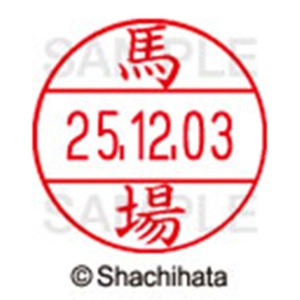 シヤチハタ　データーネームＥＸ１２号　キャップ式　既製品　本体＋印面（氏名印：馬場）セット　ＸＧＬ－１２Ｈ－Ｒ＋１２Ｍ　（１６８０　ババ）　１個6