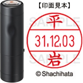 シヤチハタ　データーネームＥＸ１２号　キャップ式　既製品　本体＋印面（氏名印：平岩）セット　ＸＧＬ－１２Ｈ－Ｒ＋１２Ｍ　（１６９０　ヒライワ）　１個