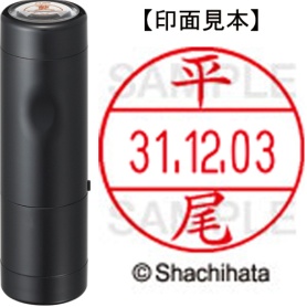 シヤチハタ　データーネームＥＸ１２号　キャップ式　既製品　本体＋印面（氏名印：平尾）セット　ＸＧＬ－１２Ｈ－Ｒ＋１２Ｍ　（１６９１　ヒラオ）　１個