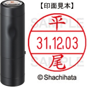 シヤチハタ　データーネームＥＸ１２号　キャップ式　既製品　本体＋印面（氏名印：平尾）セット　ＸＧＬ－１２Ｈ－Ｒ＋１２Ｍ　（１６９１　ヒラオ）　１個1